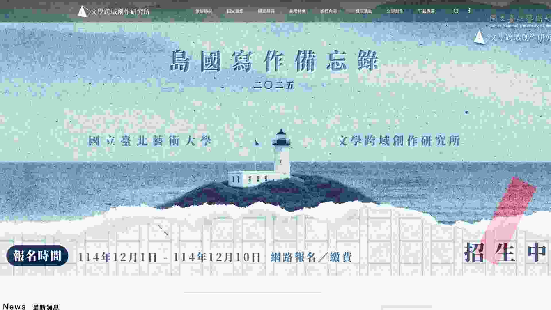 台北藝術大學文學跨域創作研究所