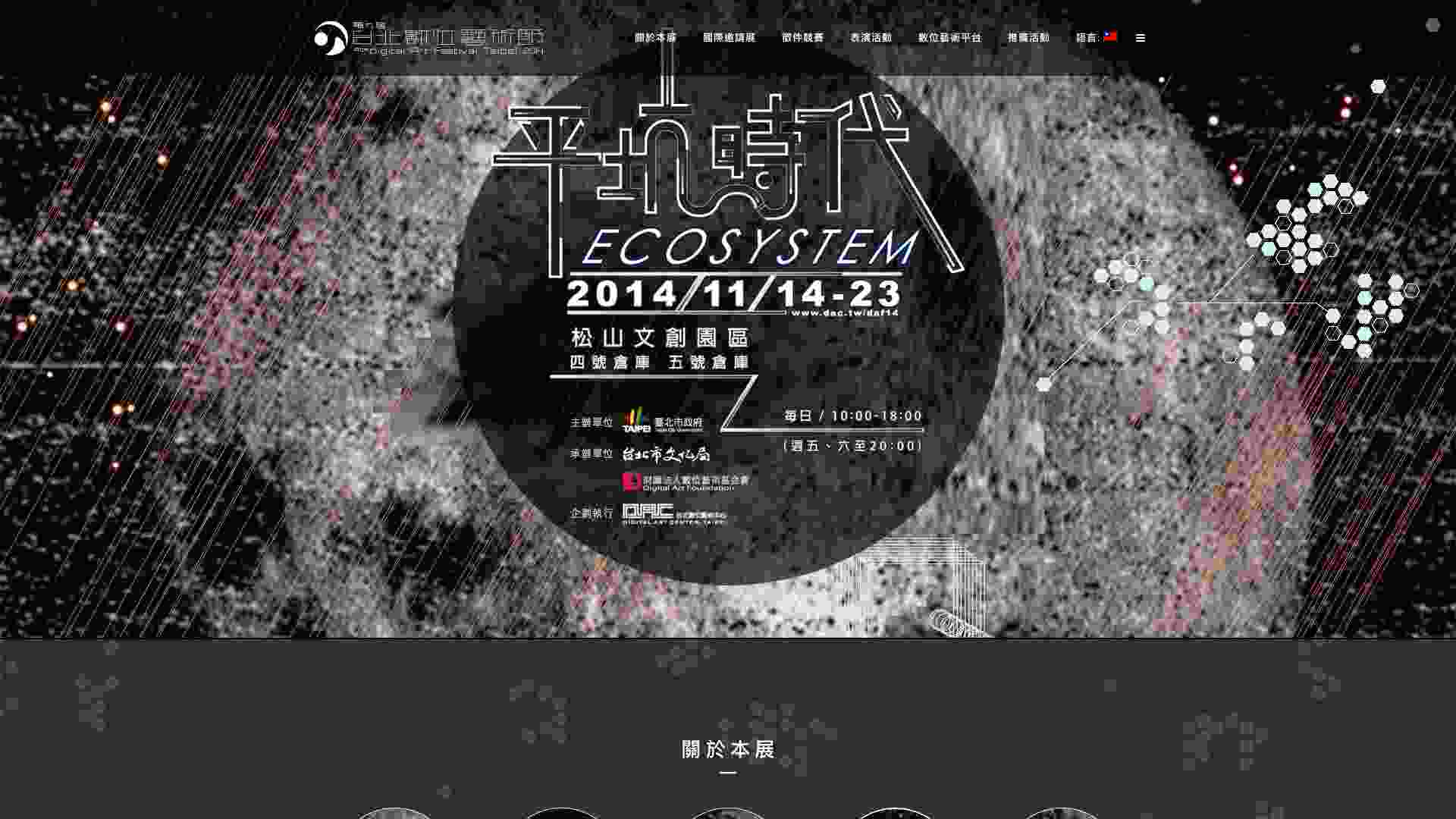 2014台北數位藝術節