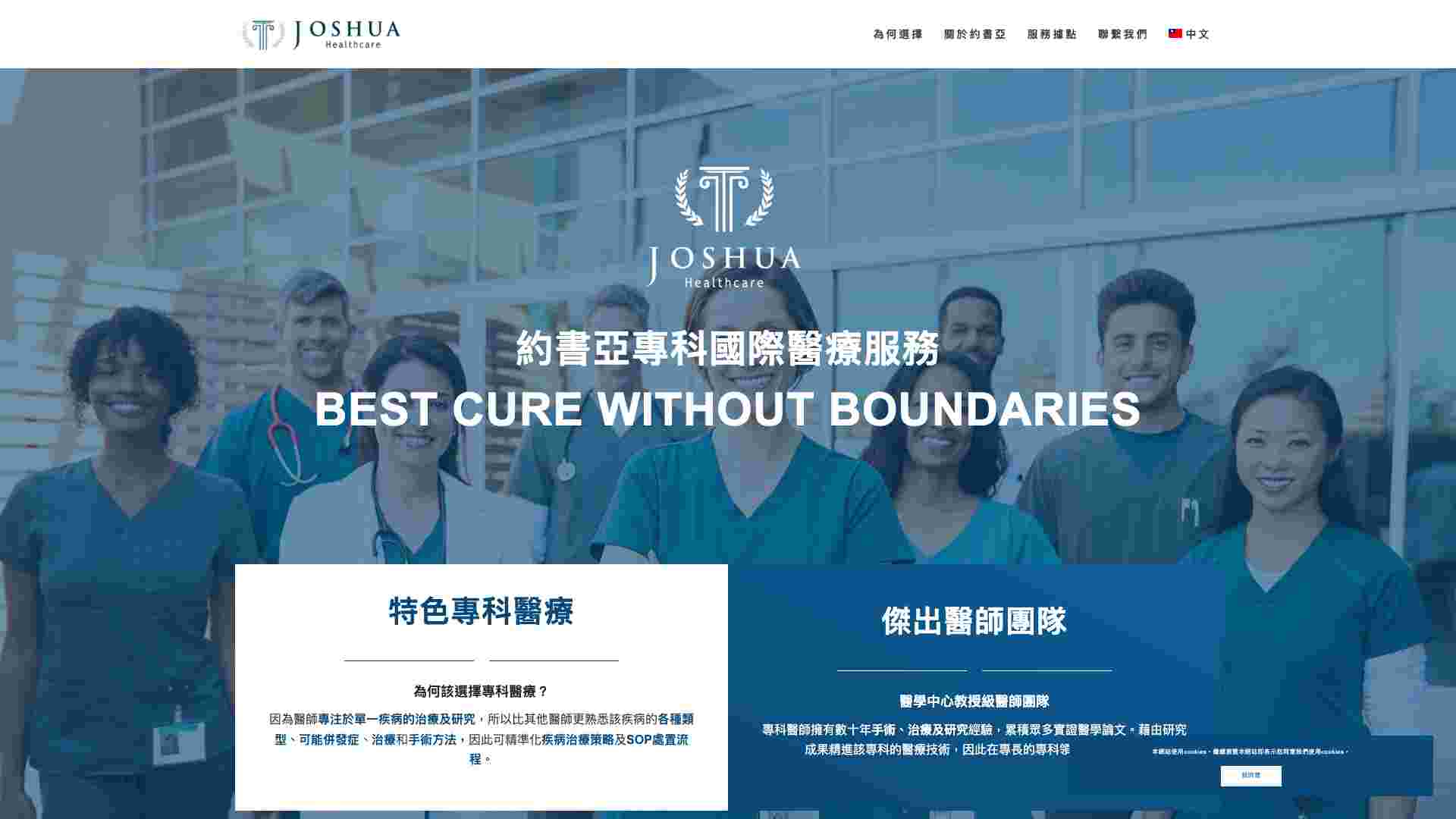 約書亞專科國際醫療