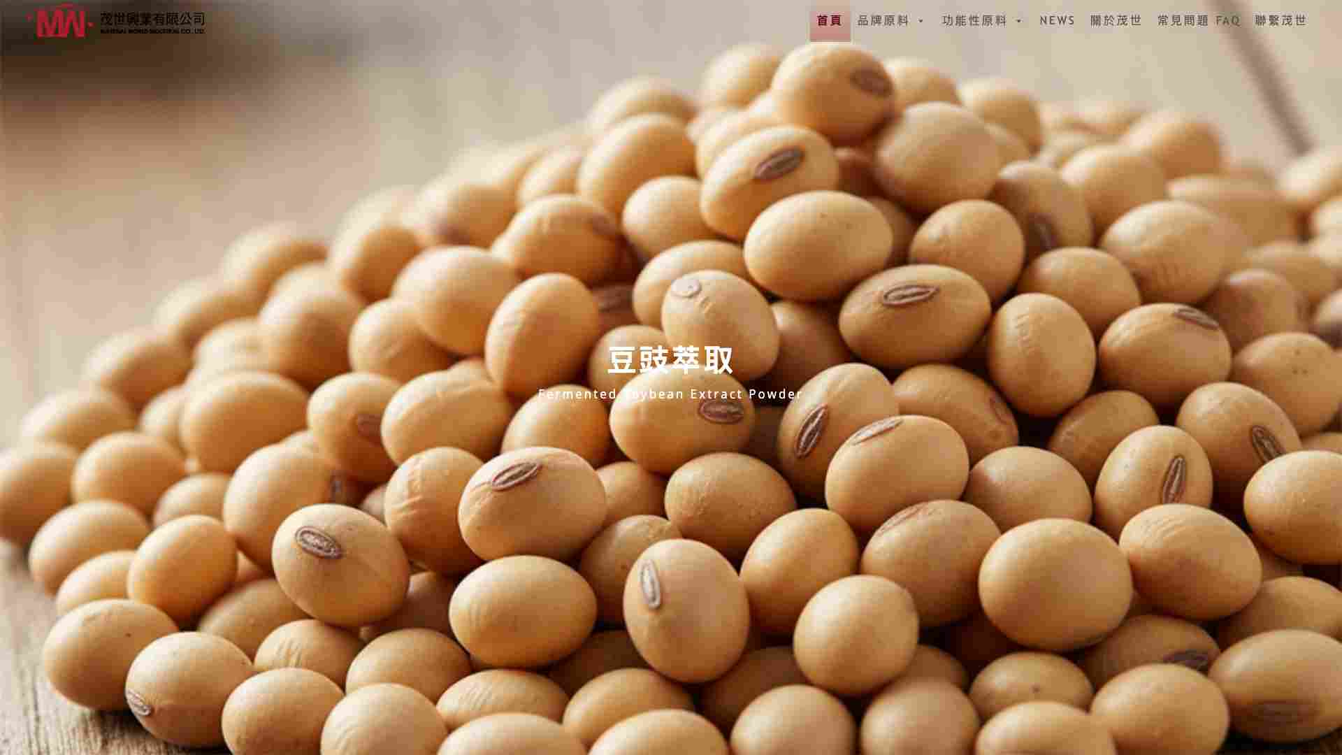 茂世興業 | 台灣保健食品原料供應商