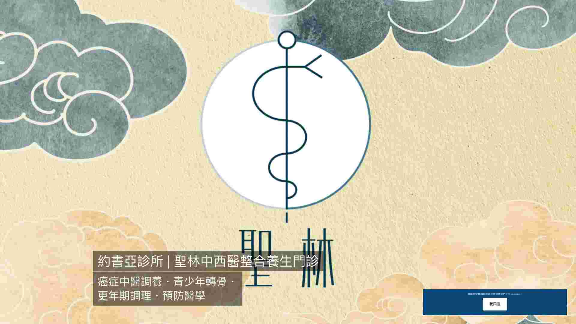 聖林台北中西醫整合治療中心